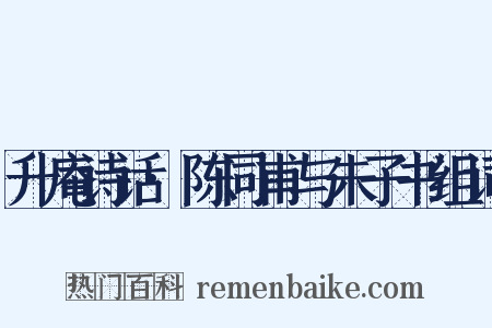 升庵诗话·陈同甫与朱子书组词是什么意思的图片
